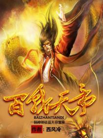 百战天帝百度百科
