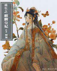 重生之麒麟王妃冷清欢最新