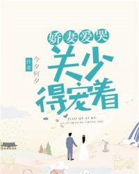 娇妻好甜战少放肆宠全文免费阅读全文