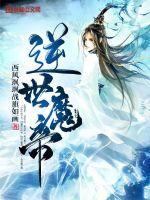 逆世魔帝百度百科女主