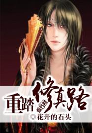 重生再踏修仙之路