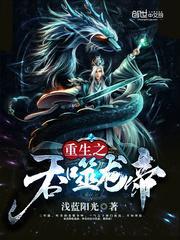 重生之吞噬龙帝全部章节在线阅读