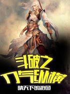 斗破苍穹之刀帝纵横