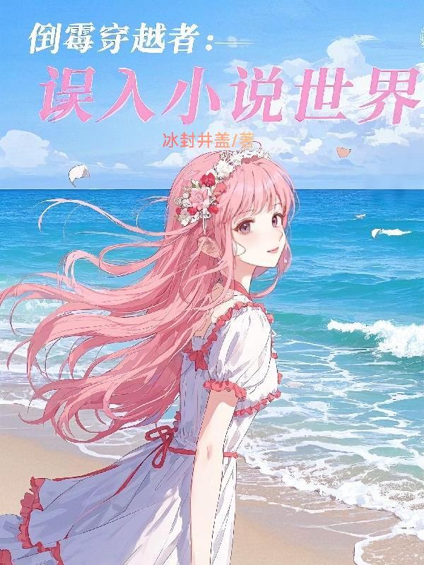 倒霉穿越遇真爱