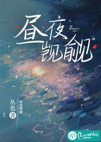 昼夜觊觎讲的是什么