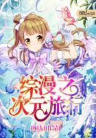 综漫之次元征途