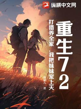 我把妹妹宠上天 南柯儿