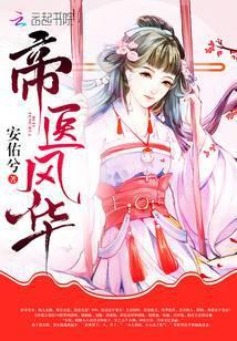 帝医风华免费完整版