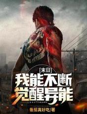 末世 我能不断觉醒异能
