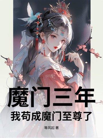 我苟成魔门至尊了