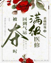 满级医修回到气运被夺时41