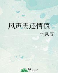 风声需还清债