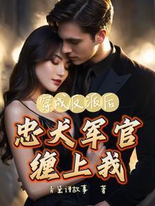 忠犬军官缠上我