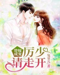 厉少的替嫁新娘免费阅读全文