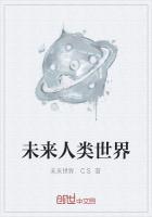未来人类世界视频