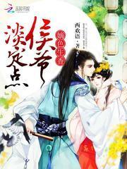 嫡色生香侯爷淡定点