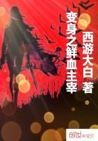 变身之鲜血主宰免费阅读