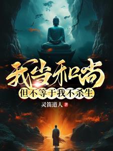 不当和尚了怎么说