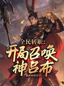全民转职开局召唤神吕布百科