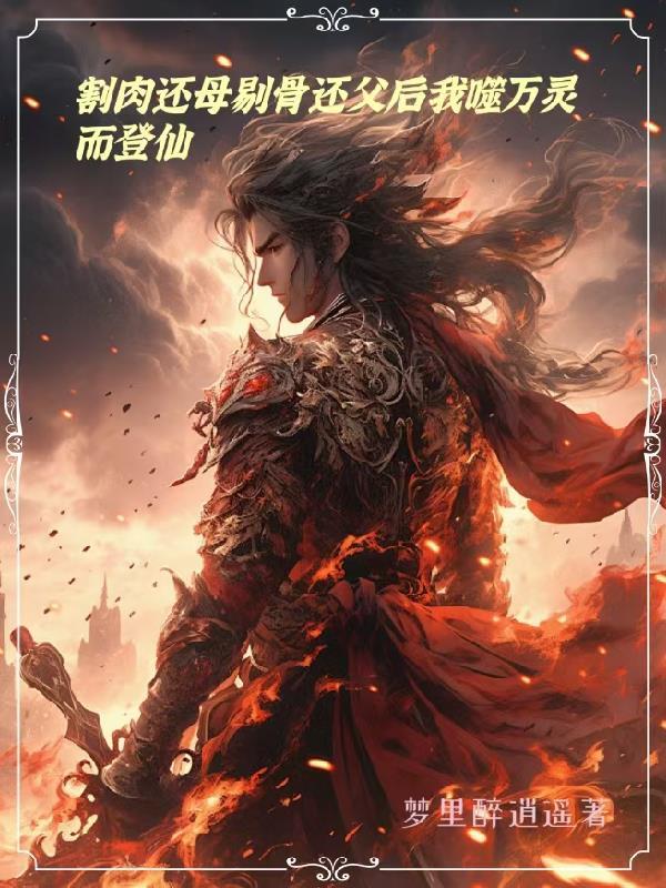 割肉还母剔骨还父唯有此心耿耿相随什么意思