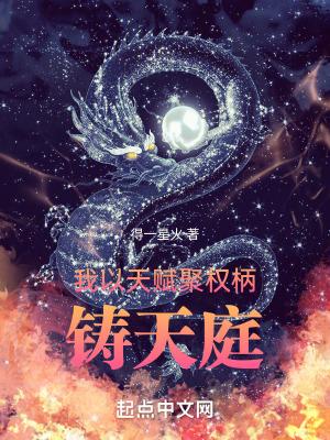 铸天庭最新章节
