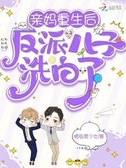 反派儿子洗白了无弹窗云镜辞无弹窗阅读