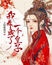 我养成了一个皇子 天降紫薇星