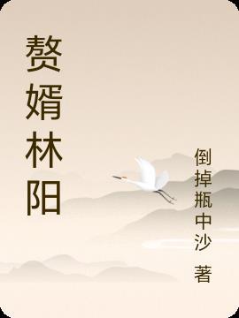 赘婿林阳苏颜最新章节免费阅读