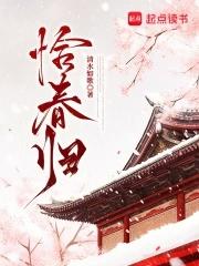 恰春归免费阅读