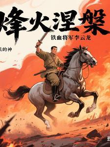 铁血李云飞