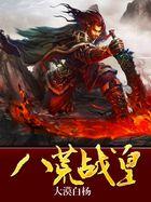 八荒战皇免费阅读
