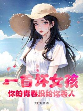 一首坏女孩你的青春没给你丢人