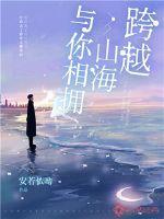 跨越山海来与你相拥