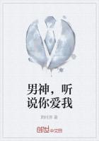 男神听说你爱我