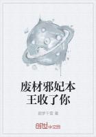 废材狂妃邪王宠妻上瘾免费阅读全文