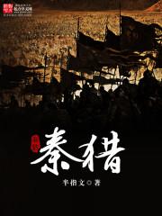 秦猎恋语最新章节更新时间表