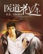 医道花途江离免费阅读