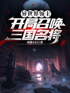 异界领主开局召唤一百刁民玩家