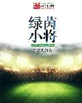 绿茵小将是什么意思
