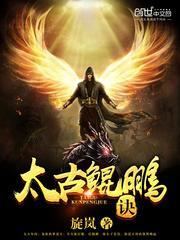 太古鲲鹏诀内容