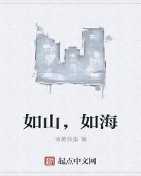 如山如海