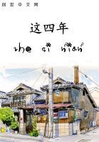 这四年学校读小学的