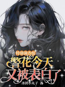 她是万人迷冰团小丸子微博