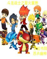 斗龙战士之星火溯洄