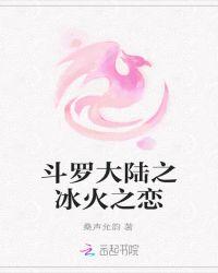 斗罗大陆之冰与火相恋