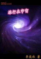 旅行在宇宙的边缘高清国语