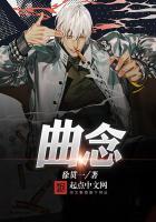 曲念姓的时候读几声