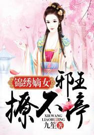 绵绣嫡女邪王撩不停