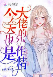 今天也是大佬的小作精33言情