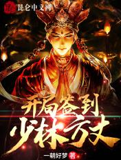 开局签到少林寺扫地